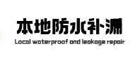 大东本地防水（中讯网）